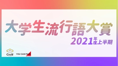 リアルしか勝たん？ コロナ慣れ大学生流行語大賞2021年度上半期を発表