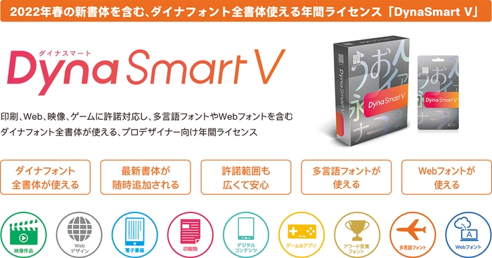 DynaSmart V製品概要