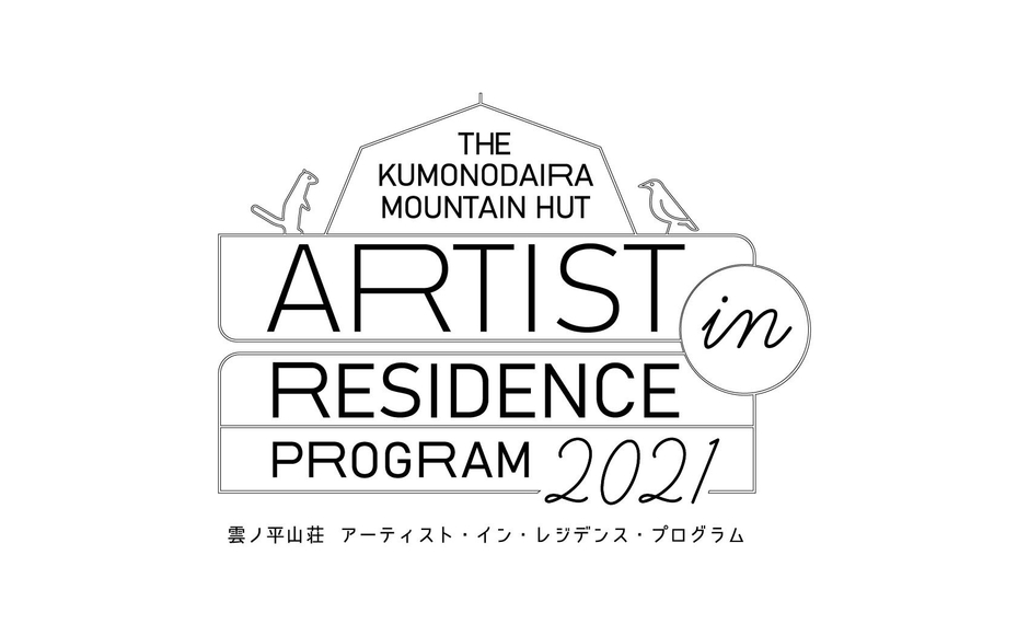 雲ノ平山荘 アーティスト・イン・レジデンス・プログラム 2021_ロゴ