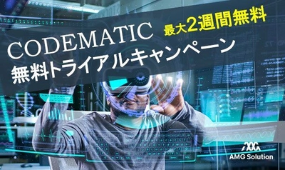 「CODEMATIC Java版」バージョンアップ記念！ 2週間無料トライアルの受付を4月9日から開始