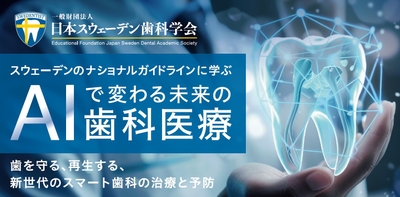 スウェーデンのナショナルガイドラインに学ぶ「AIで変わる未来の歯科医療」