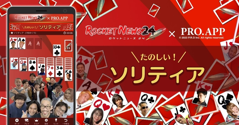 人気ブログ系メディア「ロケットニュース24」と PRO.APPのゲームコラボ『たのしい！ソリティア』オープン！