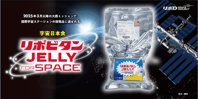 宇宙日本食　＜リポビタンＪＥＬＬＹ＞