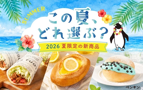 この夏、どれを選ぶ？
全国のペンギンベーカリーで今夏限定の新作パンを発売
