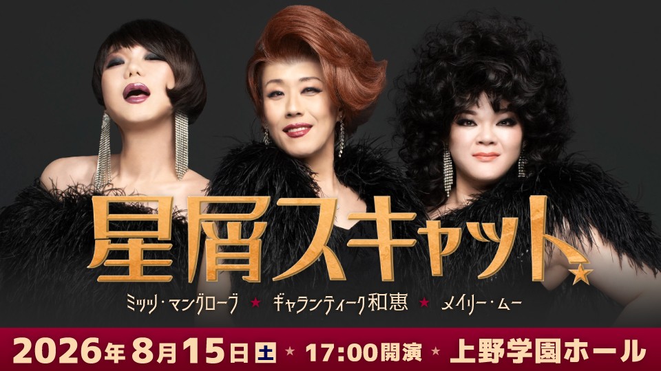 待ち焦がれた歌声が、広島の夜に響く！来夏、上野学園ホールで“星屑スキャット”HOSHIKUZU SCAT単独初広島公演開催決定！