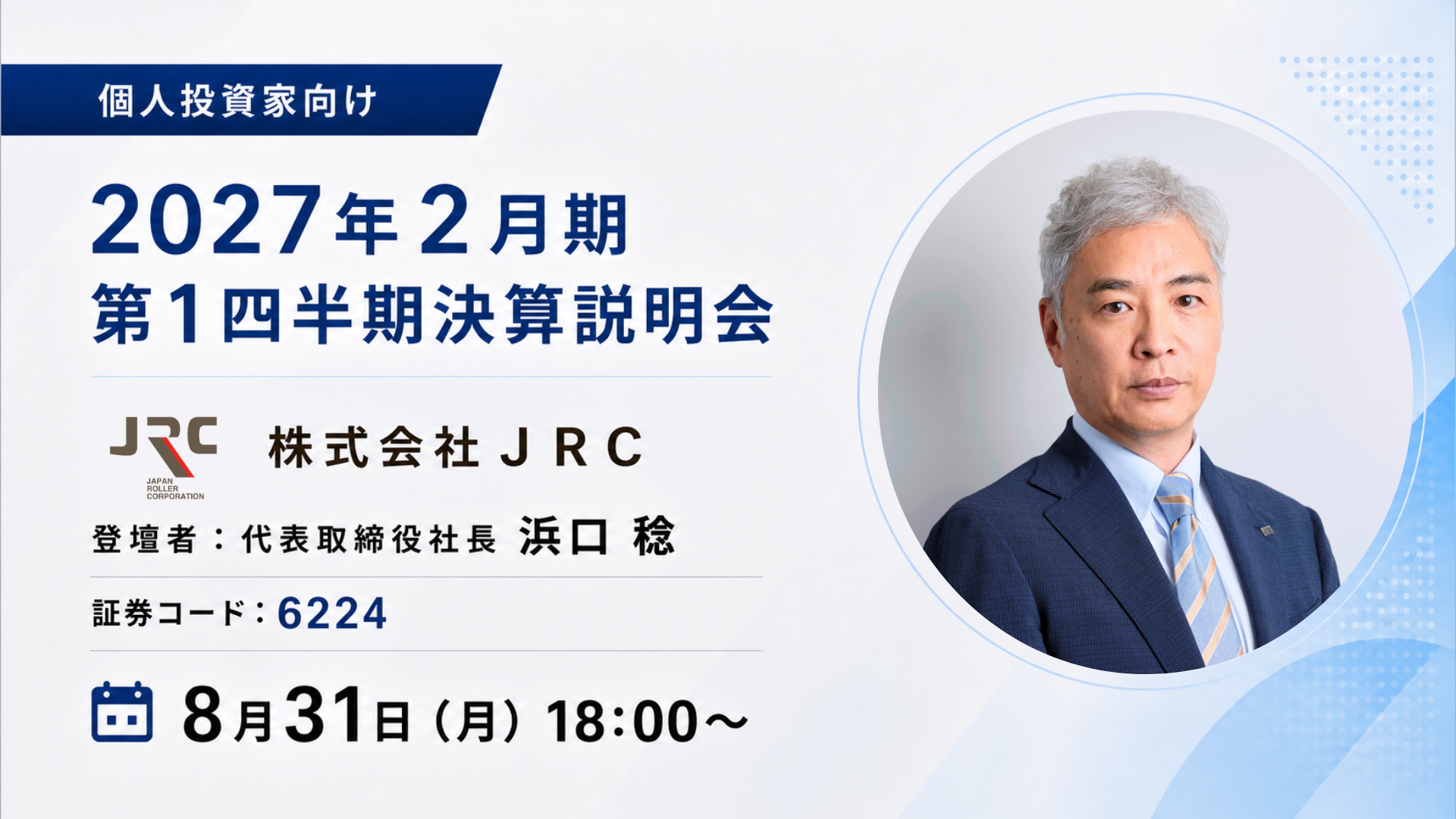 ４つのカンパニー(コンベヤ、環境エネルギー、ロボットSI、グロースM&A)を展開する
株式会社JRCがOSHIKABU LIVEに登壇