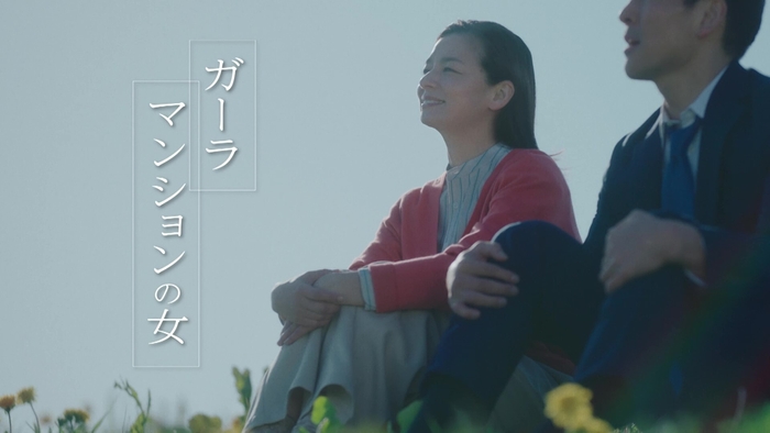 ガーラマンションの女「ガーラマン」篇(2)