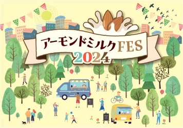 5月30日はアーモンドミルクの日　 「アーモンドミルクFES2024」開催のご案内