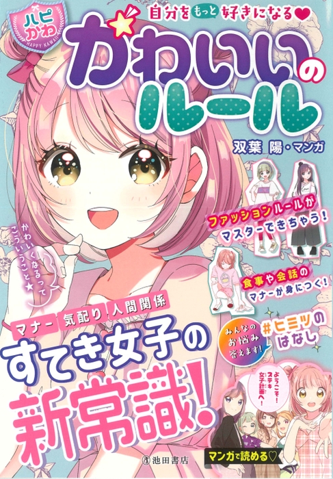 自分をもっと好きになる♡ 【ハピかわ】かわいいのルール　双葉 陽マンガ　はぴふる編集部 編　 定 価  990円（本体価格 900円+税10%）