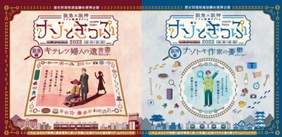 関西最大級！ 歴史街道推進協議会連携企画 阪急×阪神 リアル謎解きゲーム 「ナゾときっぷ2022」を開催します！ ～阪急編・阪神編両方の謎を解くと ご参加いただける完結編も開催～