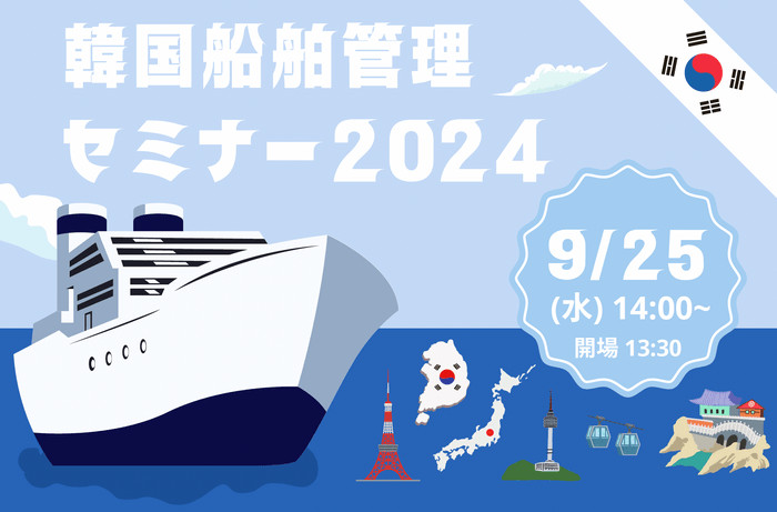 参加費無料、韓国の海事産業におけるデジタル化の進捗など、情報収集の絶好のチャンス！