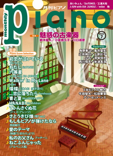月刊ピアノ2022年7月号
