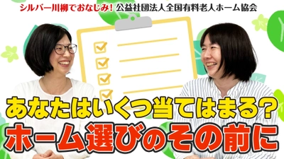 有老協チャンネル「あなたはいくつ当てはまる？ホーム選びのその前に⁉」配信のお知らせ