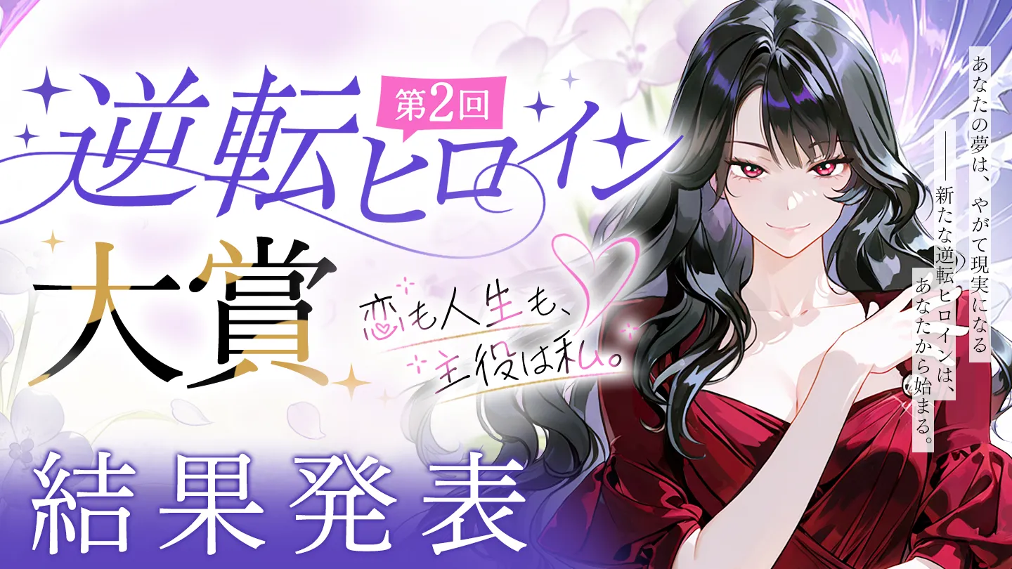WEB小説サイト「ネオページ」が『第2回 逆転ヒロイン大賞』の受賞作を発表！連載契約を獲得した8作品を公開