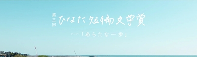 ひなた文学賞