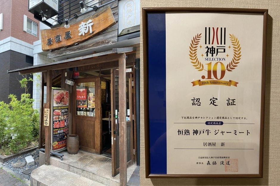 肉料理と地酒の店 居酒屋「新」