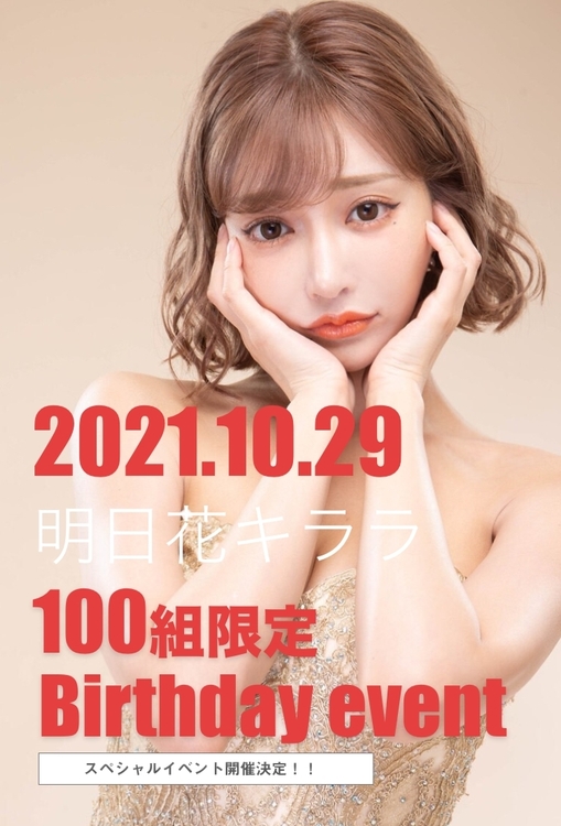 明日花キララさんバースデーイベント(2)