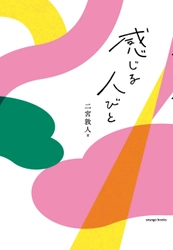 小説家・二宮 敦人さんの最新作『感じる人びと』を 出版レーベル「soyogo books」より8月初旬に発売　 人生と仕事を豊かにする、AI時代の必携書誕生！