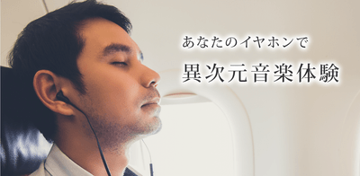「想像を超える、臨場感体験」