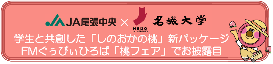 【名城大学】学生と共創した「しのおかの桃」新パッケージ