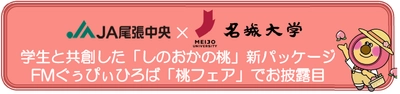 【名城大学】学生と共創した「しのおかの桃」新パッケージ