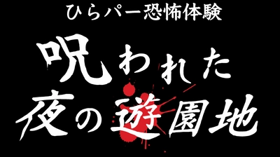 夜のひらパーはガチで怖い！ 大人気お化け屋敷プロデューサー・ 五味弘文氏 企画演出第２弾！ 閉園後の遊園地を巡るホラーナイトイベントを開催！！