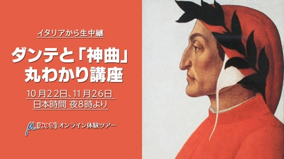 10月22日（木）芸術の秋　イタリア文学最高の詩人と言われるダンテを知る45分