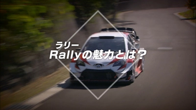 全日本ラリー参戦中の現役ラリードライバーと コ・ドライバーがRallyの魅力を紹介！ WEB上で「初心者でも分かるRallyの魅力！」を公開