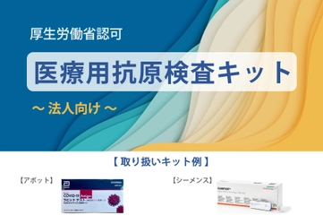 【1,380円/個～】医療用 抗原検査キット アボット社製（厚生労働省承認）の取り扱いを開始