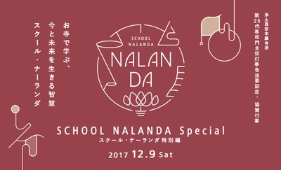 晩秋のスクール・ナーランダ特別編。　 10～40代を対象に、京都・本願寺で2017年12月9日(土)に開催！