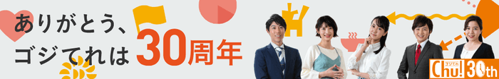 ゴジてれChu!30周年バナー