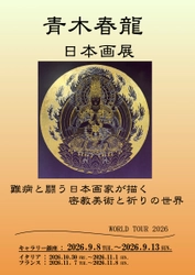 日本画家・青木春龍「ワールドツアー2026」銀座で開幕
