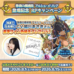 スマホRPG「ミリオンモンスター」で声優「結川あさき」さんの 直筆サイン色紙が当たるキャンペーンを8月15日まで開催！