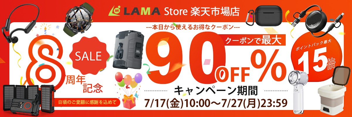 最大90%OFF!LAMA Store8周年祭を開催 人気のガジェット・電子機器・夏物家電・健康家電を特別価格で提供