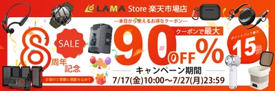最大90％OFF！LAMA Store8周年祭を開催　人気のガジェット・電子機器・夏物家電・健康家電を特別価格で提供