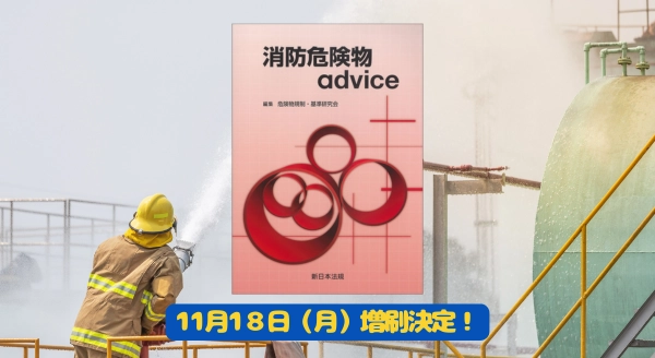 「消防危険物advice」好評につき再入荷いたしました！