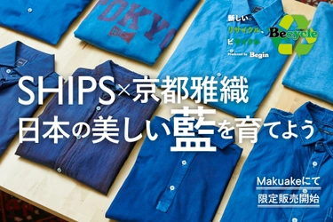 SHIPSの挑戦。江戸から続く”本藍染”の経年変化を体感する洋服へアップサイクル