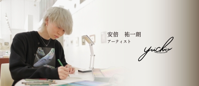 画家・安部 祐一朗氏