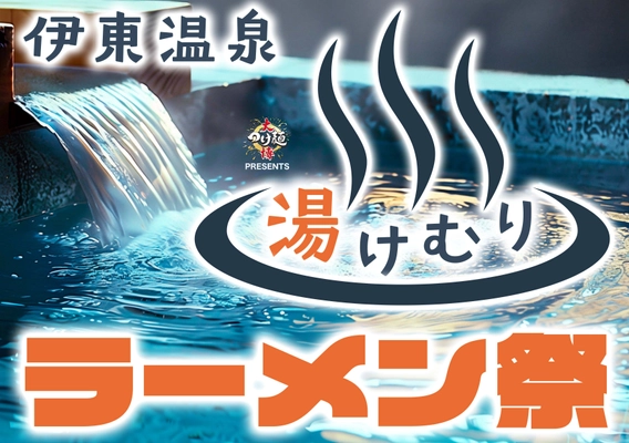 静岡県伊東市で初となる大型ラーメンイベントを開催！ 期間中、全国から28店舗の人気ラーメン店が集結します　 日本中の名店が一気に食べることが出来るチャンスです！