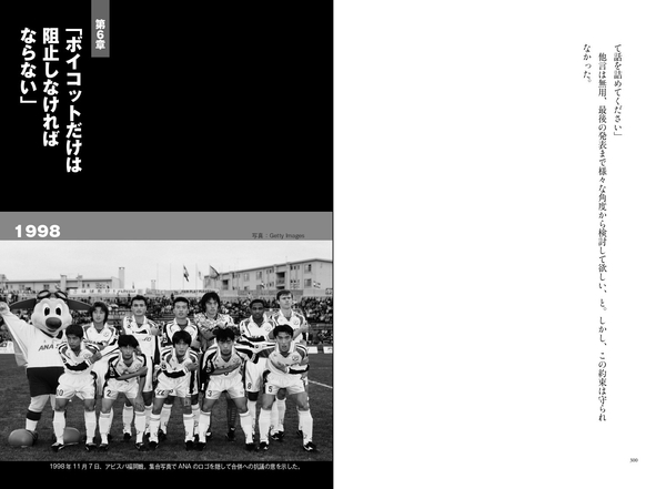 第６章　「ボイコットだけは阻止しなければならない」　1998