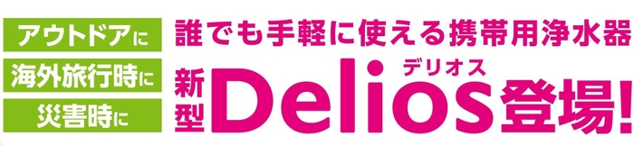 新型Delios登場