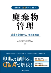 イーバリュー、廃棄物を管理する企業担当者向けの書籍を出版　 現場で実際にあった58ケースをQ&A形式で解説