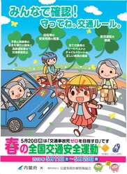 「春の全国交通安全運動」協賛団体が内閣府との コラボポスターを認定院に配布し、交通安全運動を推進