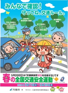 「春の全国交通安全運動」協賛団体が内閣府との コラボポスターを認定院に配布し、交通安全運動を推進