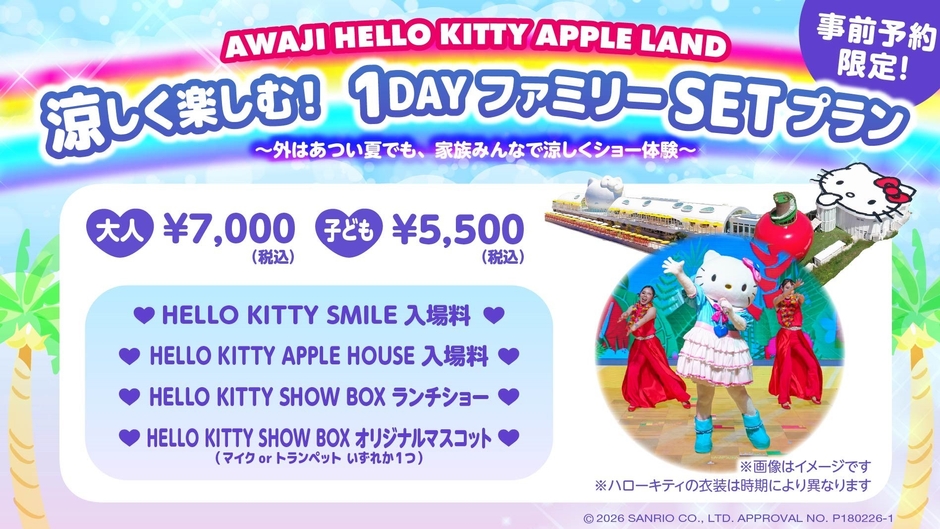 ▲涼しく楽しむ!1DAYファミリーSETプラン