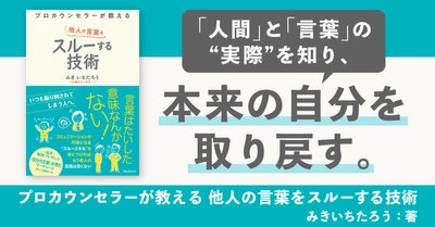 テレビ番組でも特集！『プロカウンセラーが教える 他人の言葉をスルーする技術』のAudible版が9月30日発売開始