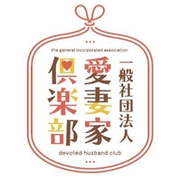 一般社団法人愛妻家倶楽部