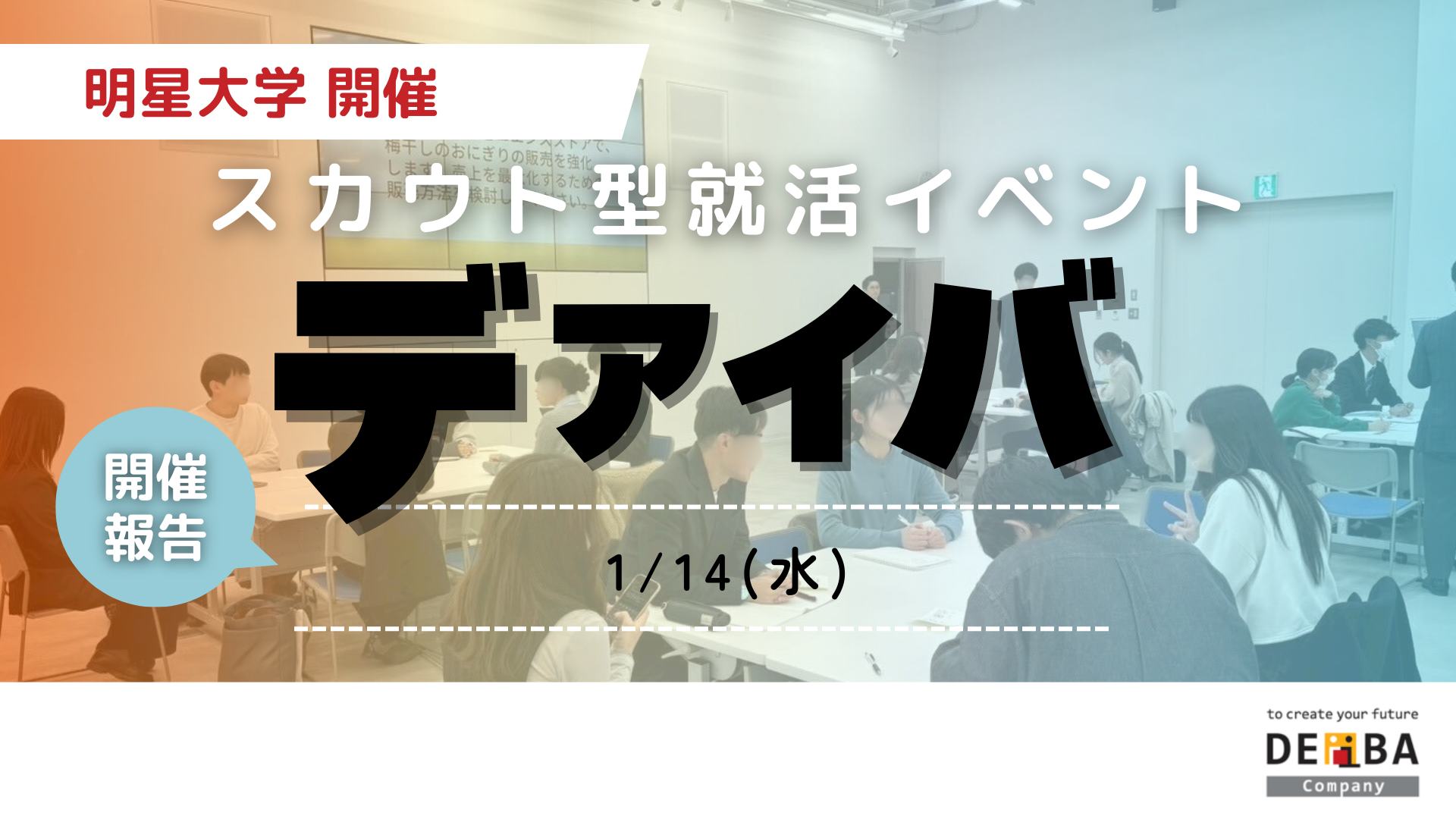 【初大学開催】27卒向けスカウト型就活イベント『デアイバ』明星大学22名の学生が参加【開催レポート】