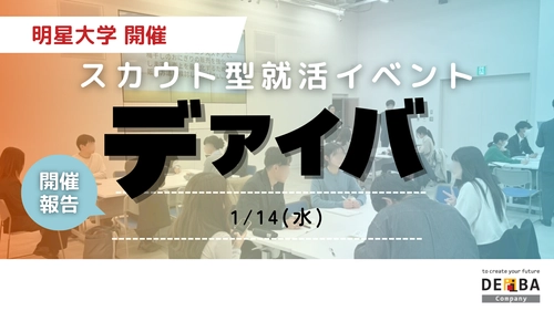 【初大学開催】27卒向けスカウト型就活イベント『デアイバ』明星大学22名の学生が参加【開催レポート】