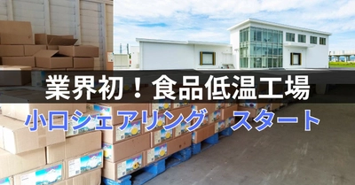 おせち商戦の裏側を支える！マルミ青果が福井で「低温倉庫の定額サブスク」を開始、原材料高騰に悩む食品企業の物流コストを固定費化へ